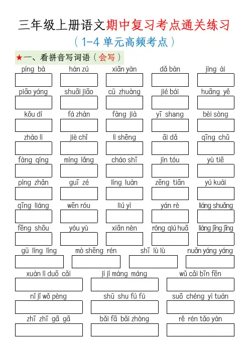 三年级上册语文期中复习考点通关练习