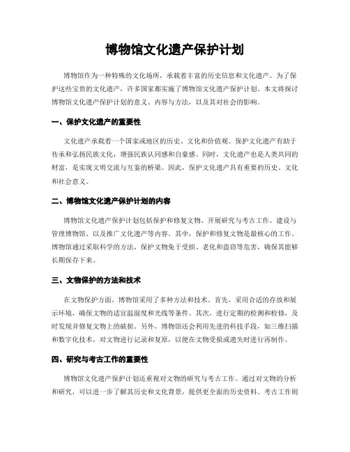 博物馆文化遗产保护计划