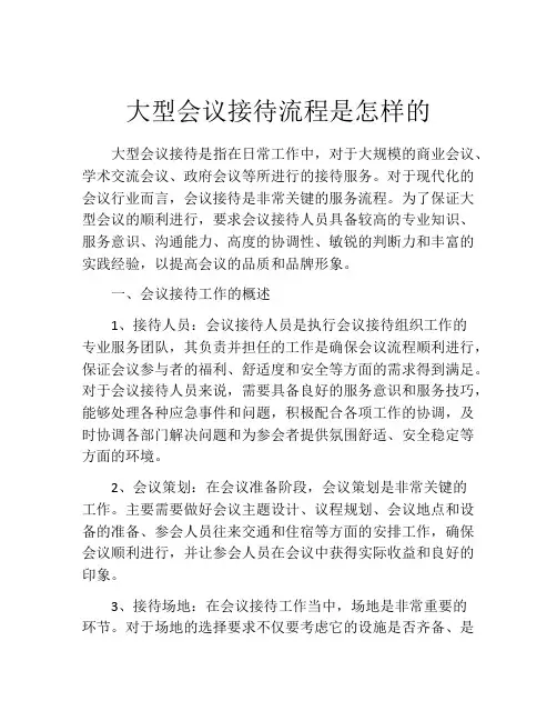 大型会议接待流程是怎样的