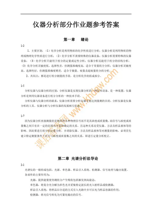 分析化学 第五版 下册 (武汉大学主编 着) 高等教育出版社 课后答案 仪器分析习题答案-光谱分析部分