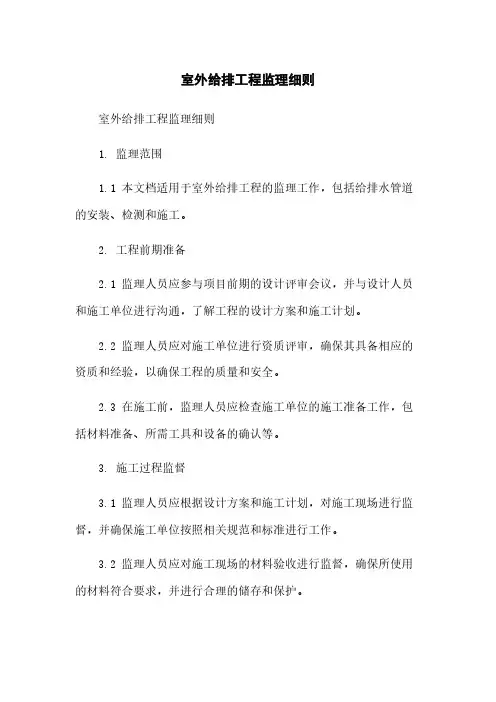 室外给排工程监理细则