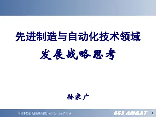 国家863计划先进制造与自动化技术领域.ppt