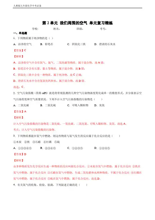 人教版九年级化学 第2单元 我们周围的空气 单元复习精练(解析版)