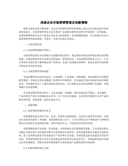 浅谈企业市场营销管理及创新策略