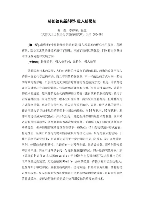 12 肺部给药新剂型-吸入粉雾剂