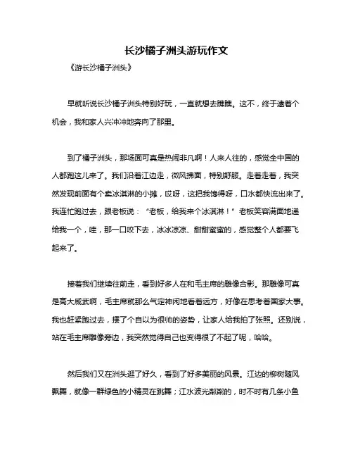 长沙橘子洲头游玩作文