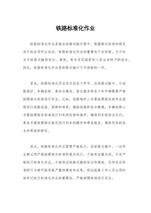 铁路标准化作业