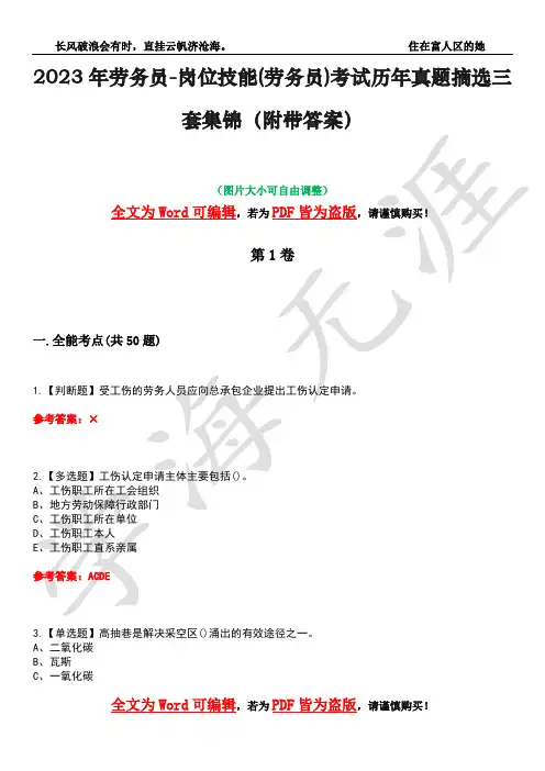 2023年劳务员-岗位技能(劳务员)考试历年真题摘选三套集锦(附带答案)卷23