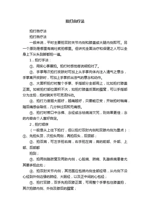 拍打自疗法