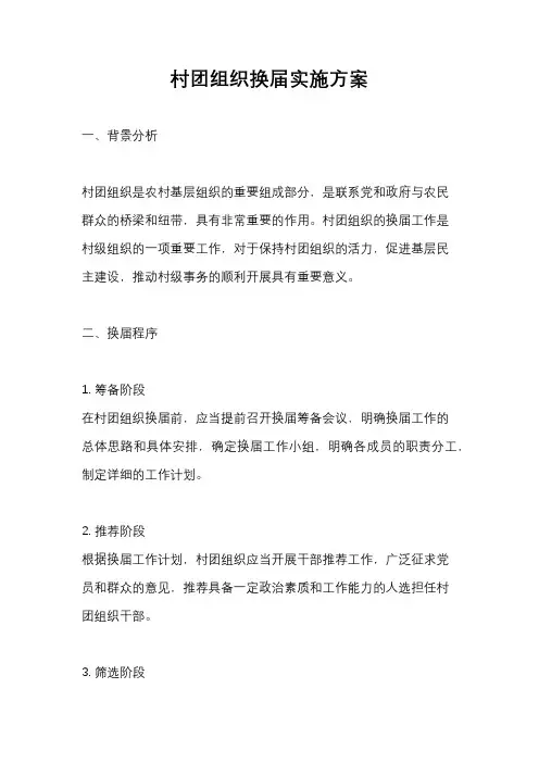 村团组织换届实施方案