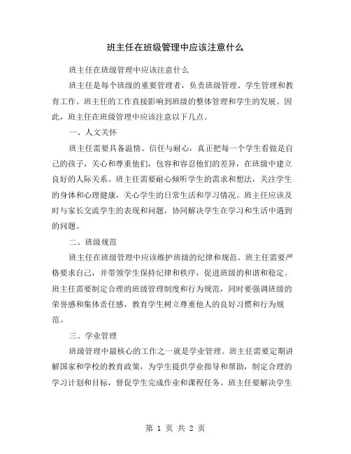 班主任在班级管理中应该注意什么