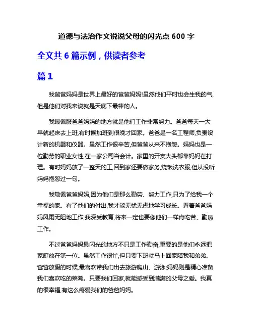 道德与法治作文说说父母的闪光点600字