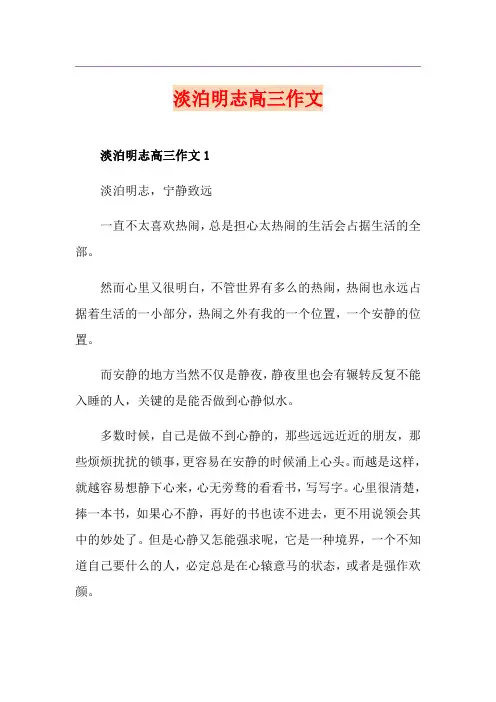 淡泊明志高三作文