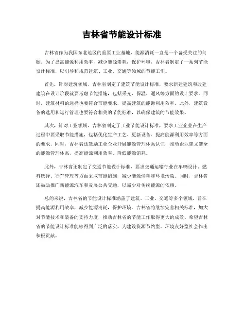 吉林省节能设计标准