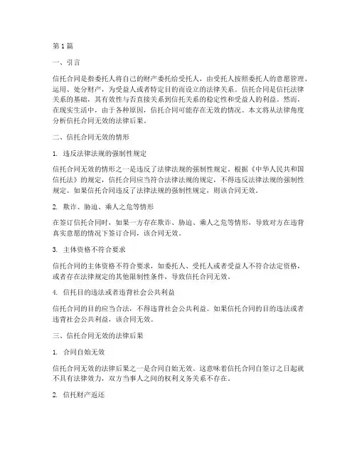 信托合同无效的法律后果(3篇)