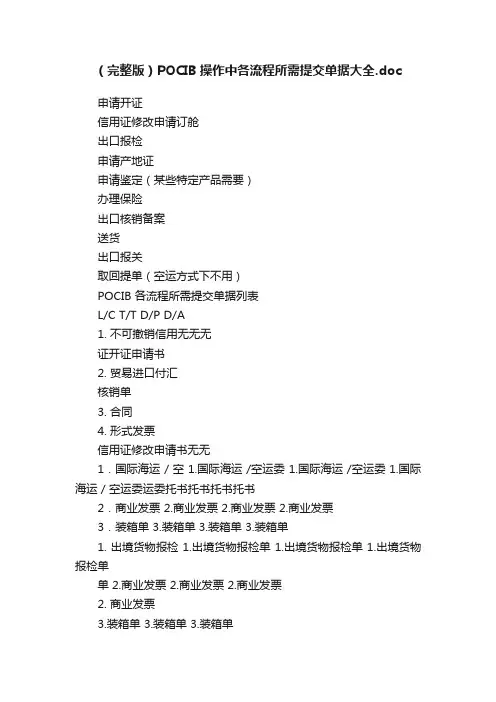 （完整版）POCIB操作中各流程所需提交单据大全.doc