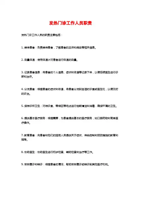 发热门诊工作人员职责