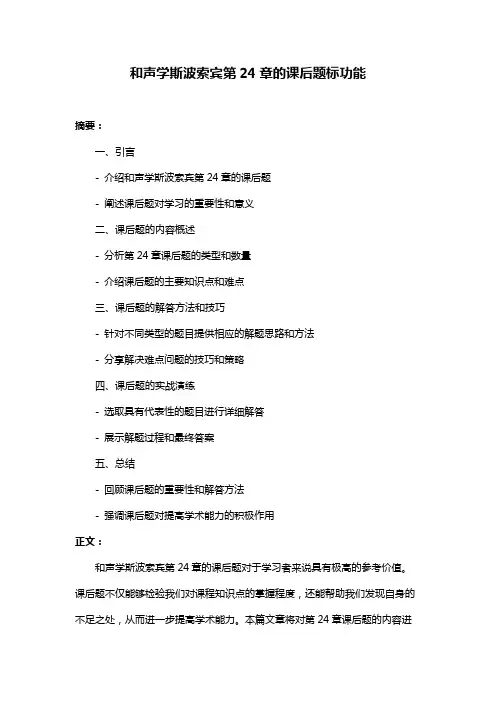 和声学斯波索宾第24章的课后题标功能
