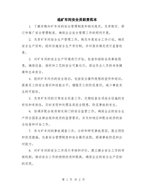 选矿车间安全员职责范本