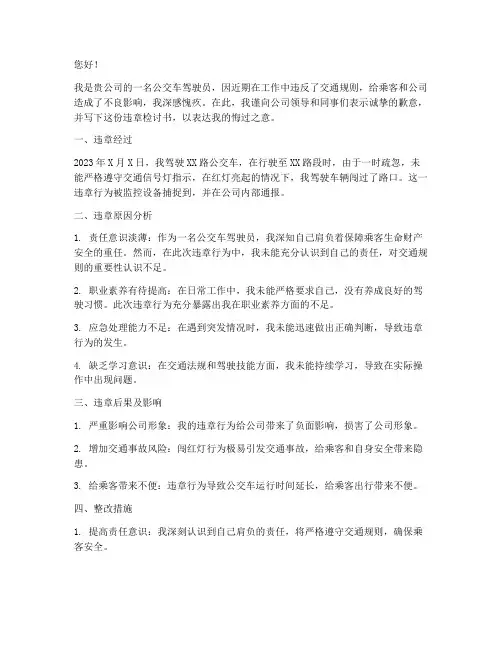 公车驾驶员违章检讨书