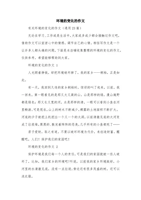 环境的变化的作文