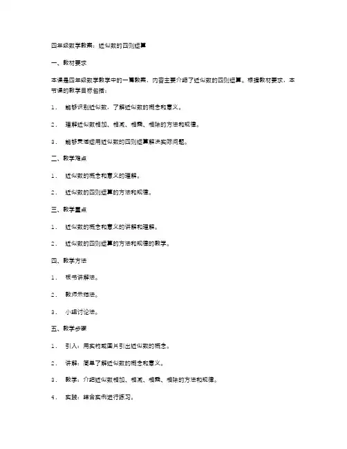 四年级数学教案:近似数的四则运算