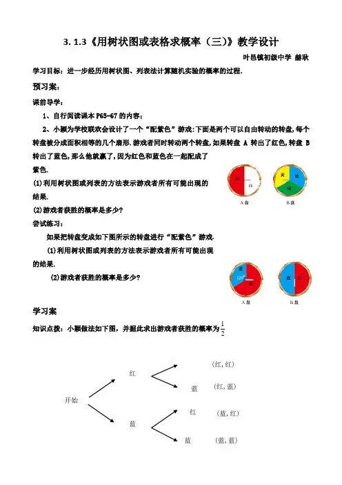3.1.3用树状图或表格求概率(3)教案