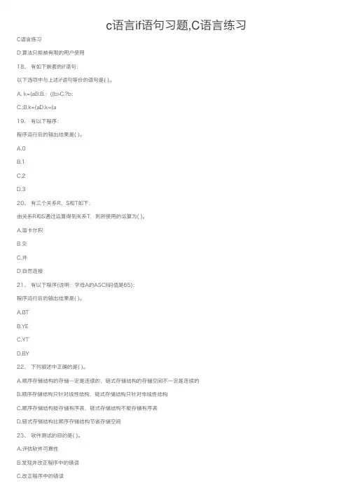 c语言if语句习题,C语言练习