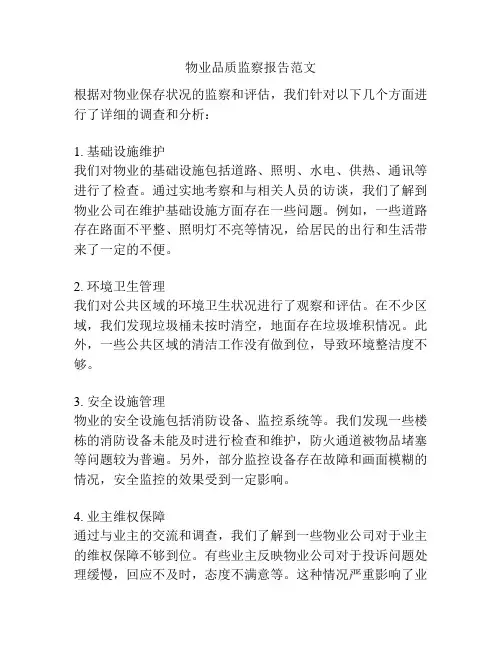 物业品质监察报告范文