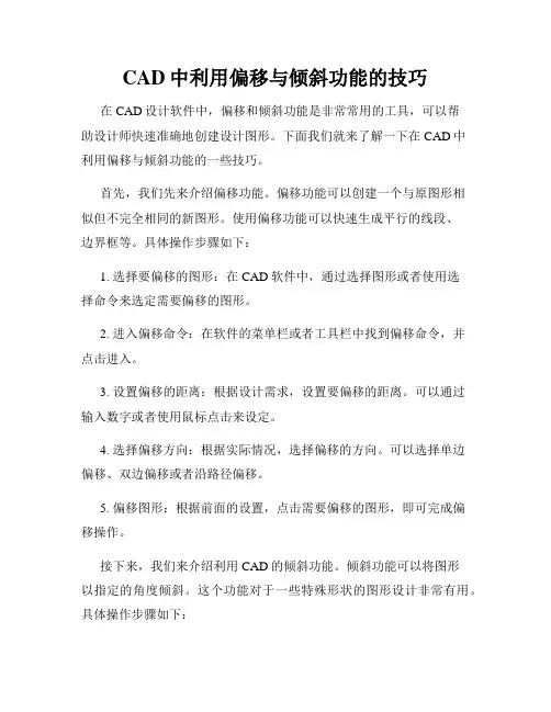 CAD中利用偏移与倾斜功能的技巧