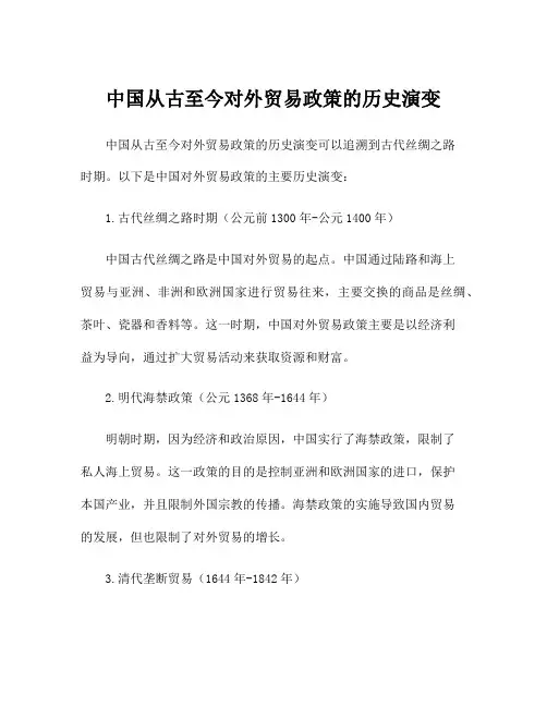 中国从古至今对外贸易政策的历史演变