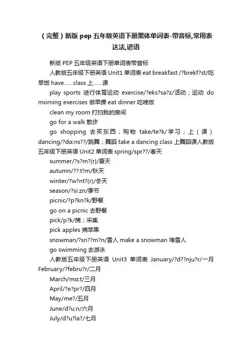 （完整）新版pep五年级英语下册黑体单词表-带音标,常用表达法,谚语