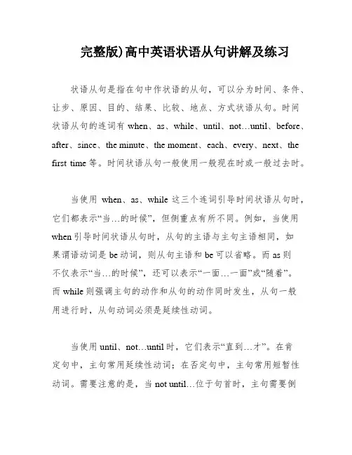 完整版)高中英语状语从句讲解及练习