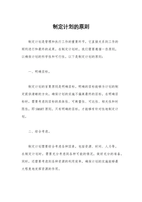 制定计划的原则