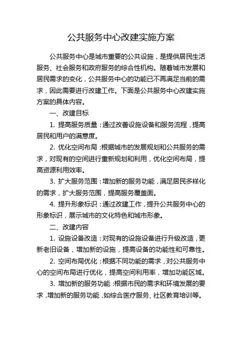 公共服务中心改建实施方案
