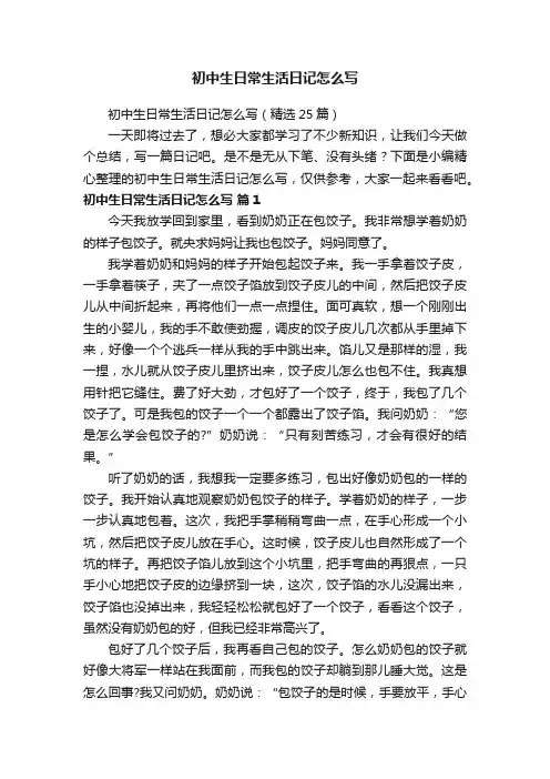 初中生日常生活日记怎么写（精选25篇）