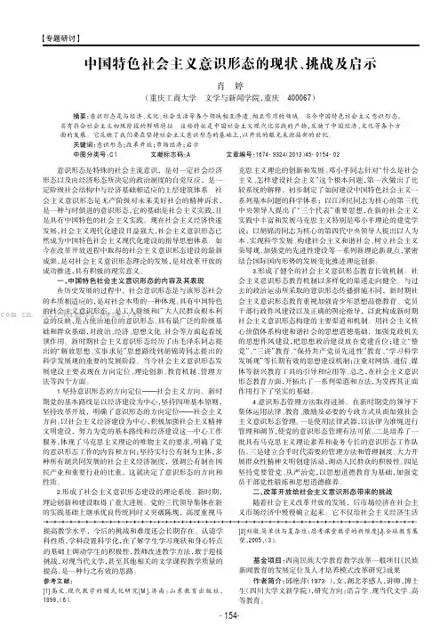 中国特色社会主义意识形态的现状、挑战及启示