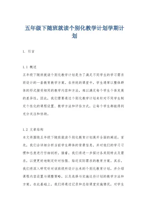 五年级下随班就读个别化教学计划学期计划