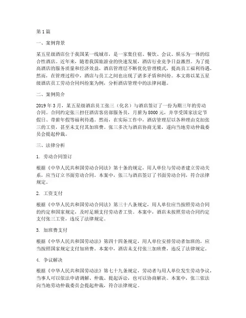 酒店管理法律案例分析(3篇)