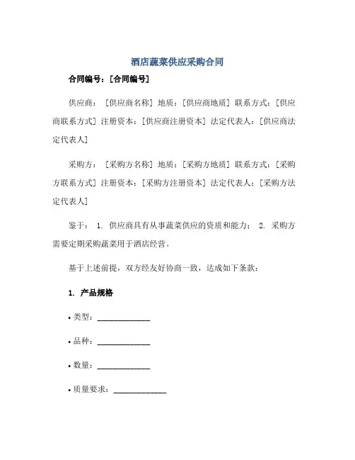 酒店蔬菜供应采购合同