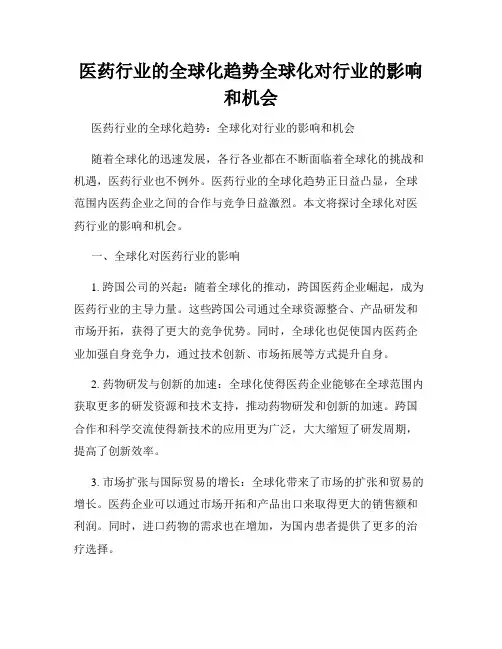 医药行业的全球化趋势全球化对行业的影响和机会