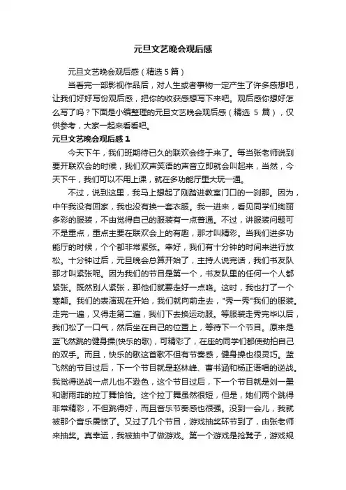 元旦文艺晚会观后感（精选5篇）