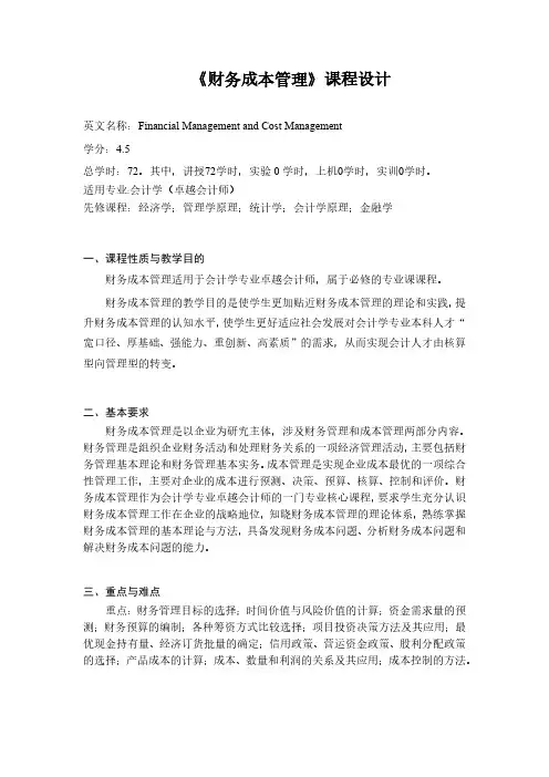 财务成本管理课程设计
