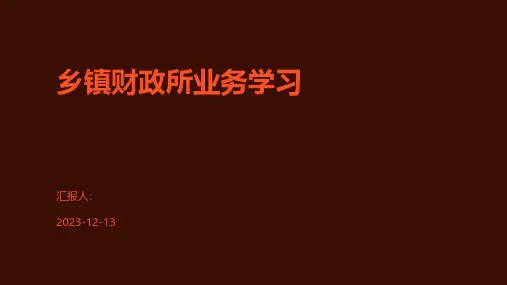 乡镇财政所业务学习