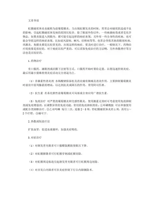 虹膜睫状体炎怎么治疗