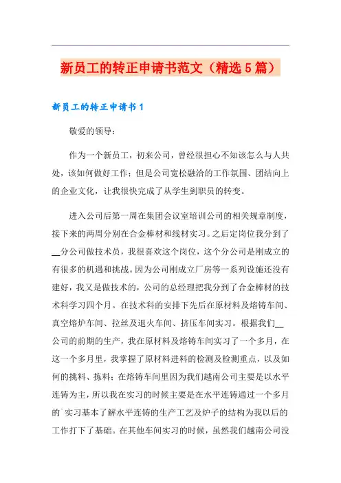 新员工的转正申请书范文(精选5篇)