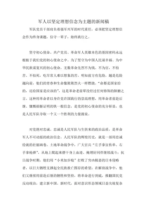 军人以坚定理想信念为主题的新闻稿