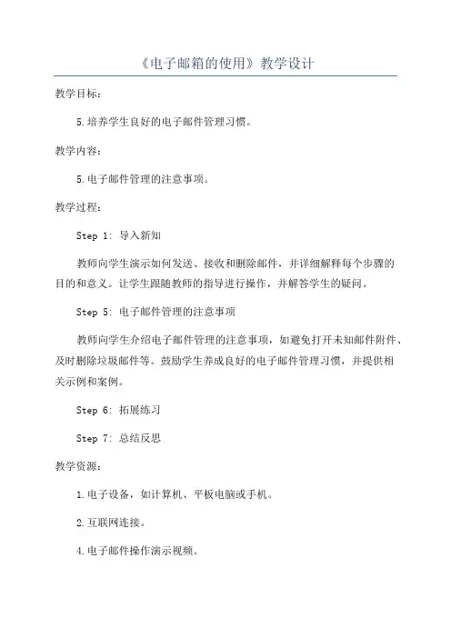 《电子邮箱的使用》教学设计