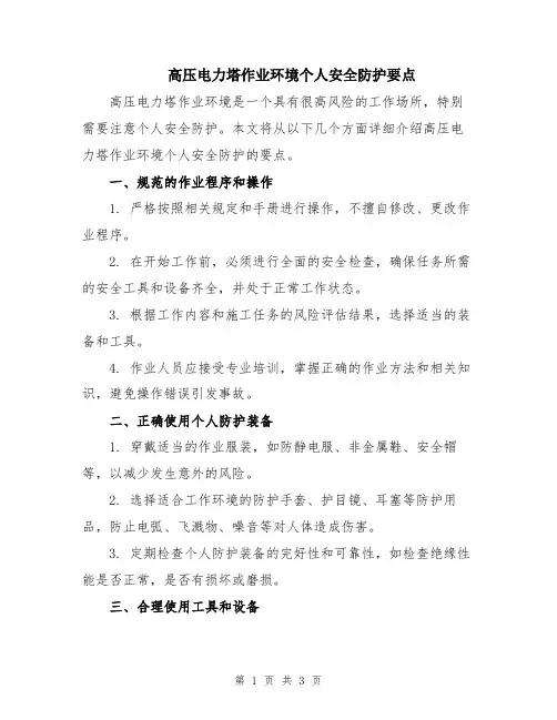 高压电力塔作业环境个人安全防护要点