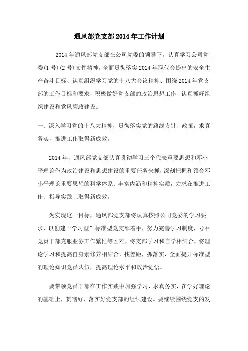 党支部2014年工作计划